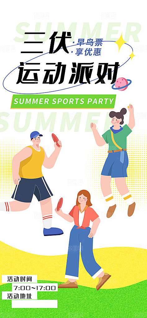 夏日初伏中伏三伏天海报