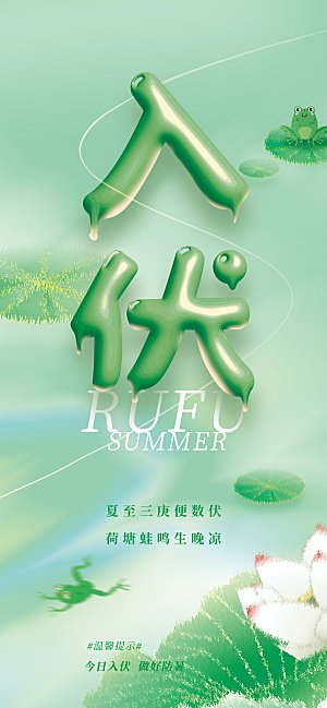 夏日初伏中伏三伏天海报