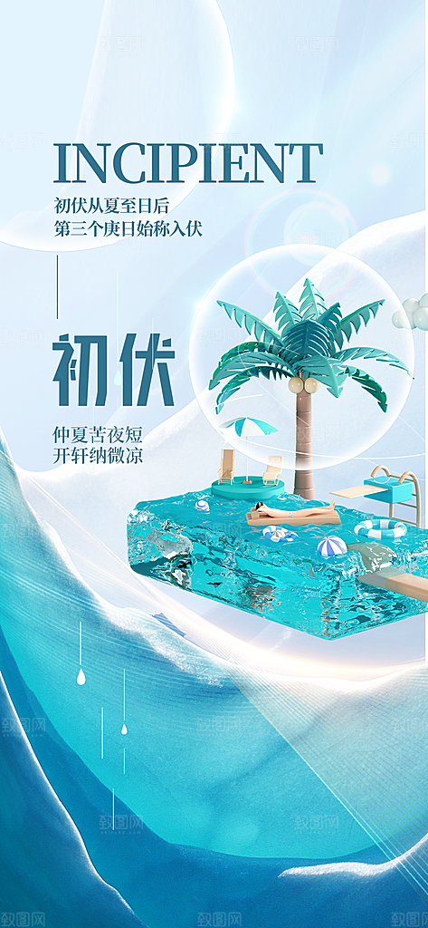 简约大气夏季三伏天海报模板