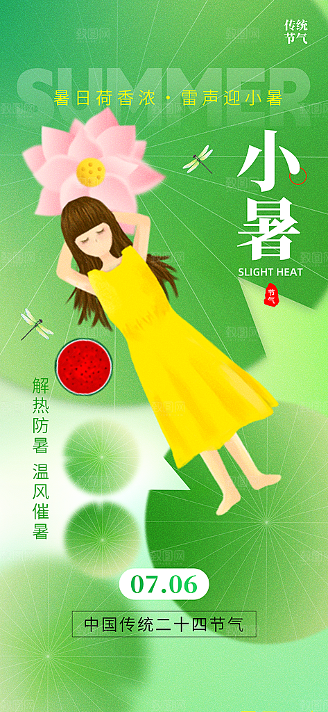 小暑夏日节日唯美插画节气传统海报