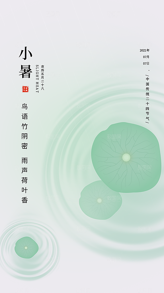 小暑夏日唯美插画传统节日节气海报