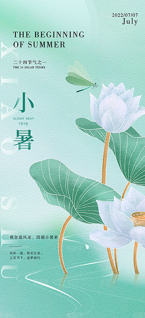 小暑夏日唯美插画传统节日节气海报