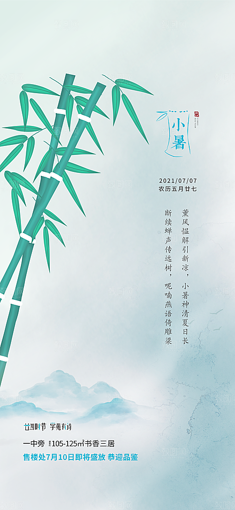 小暑夏日唯美插画传统节日节气海报