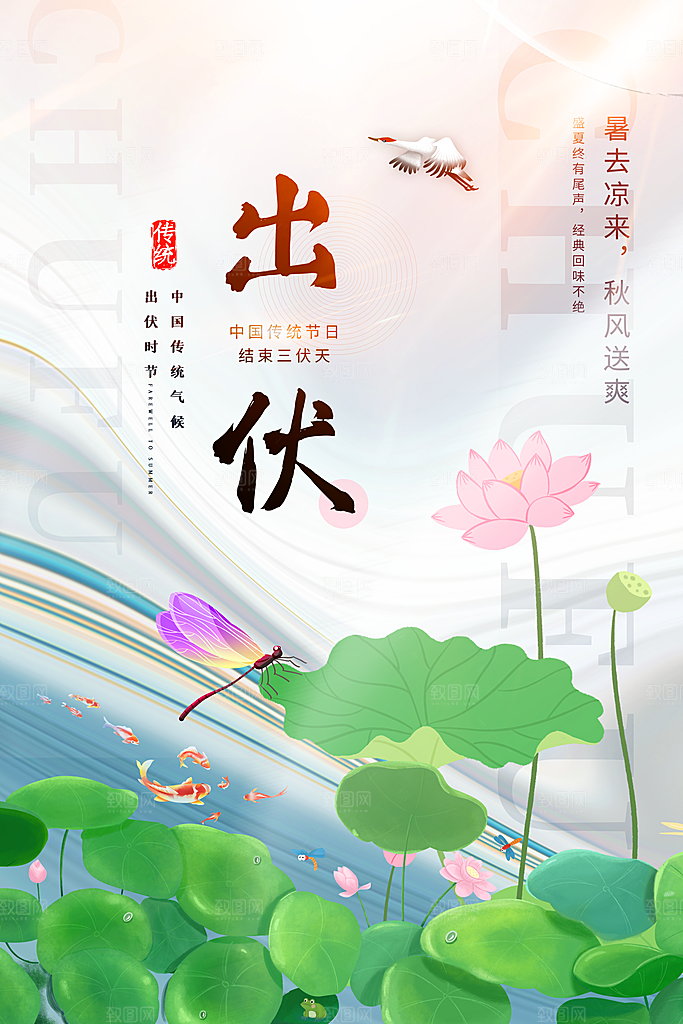 夏日初伏中伏三伏天海报