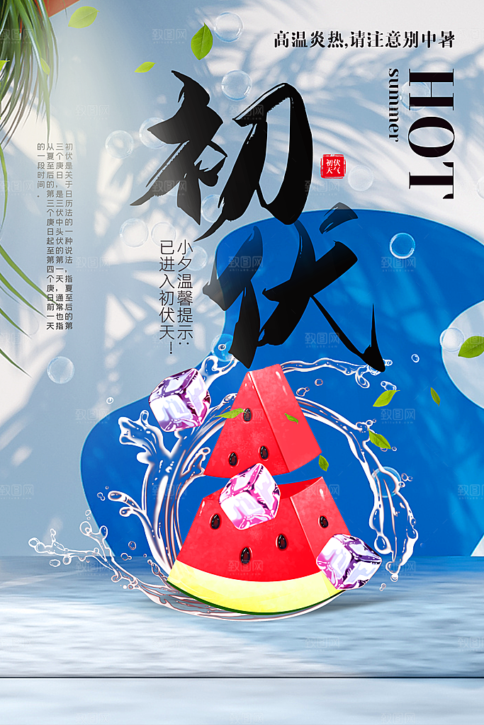 夏日初伏中伏三伏天海报