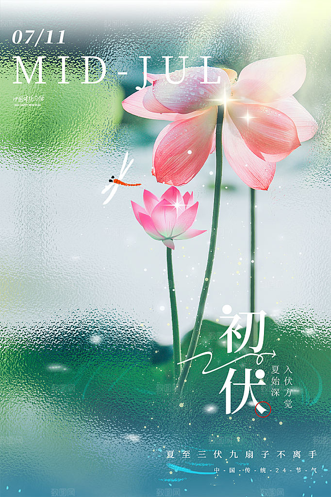 夏日初伏中伏三伏天海报