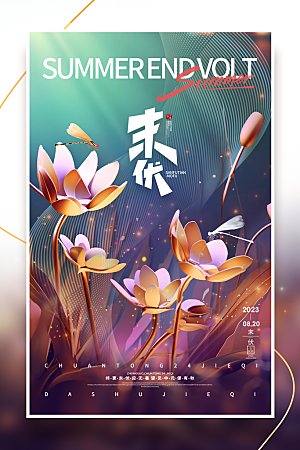 夏日初伏中伏三伏天海报