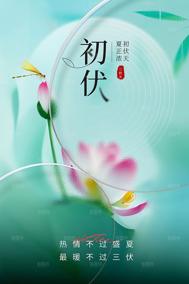 夏日初伏中伏三伏天海报