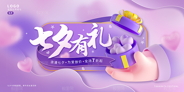 七夕情人节节日活动展板