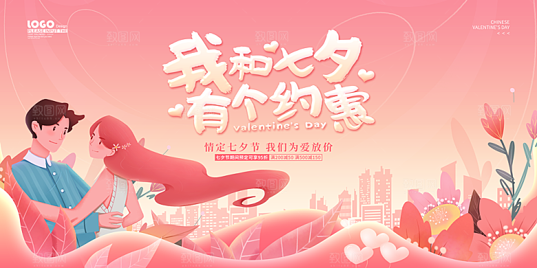 七夕情人节节日活动展板