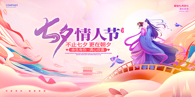 七夕情人节节日活动展板