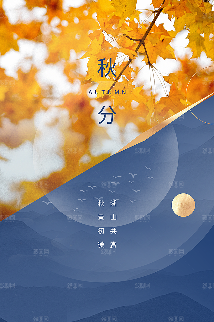 秋分海报秋分节气