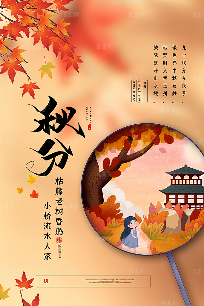 秋分海报秋分节气