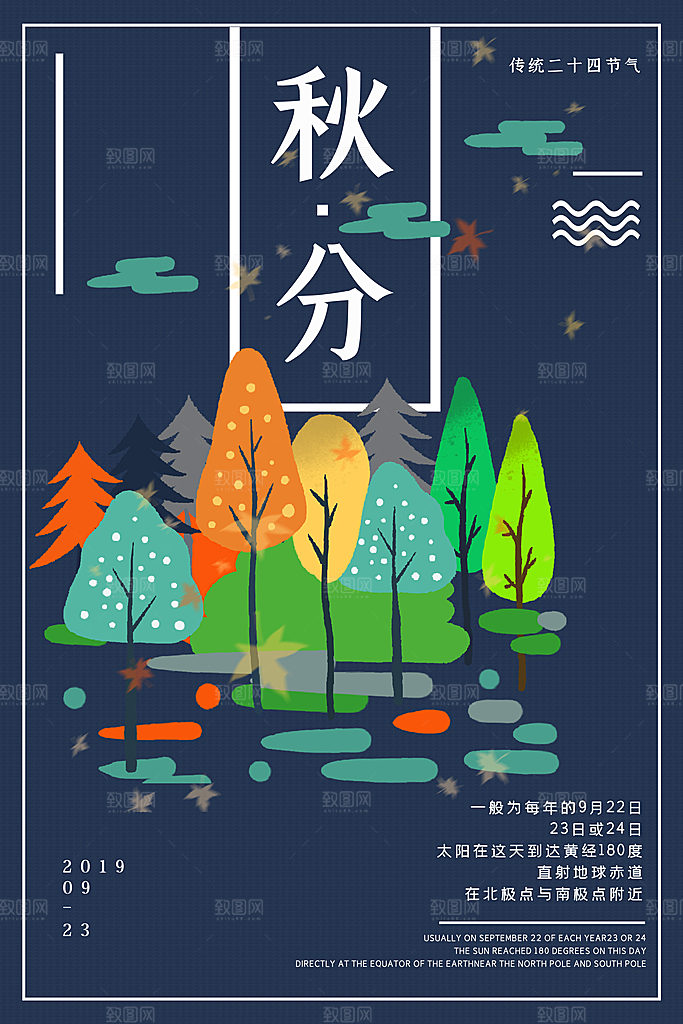秋分海报秋分节气