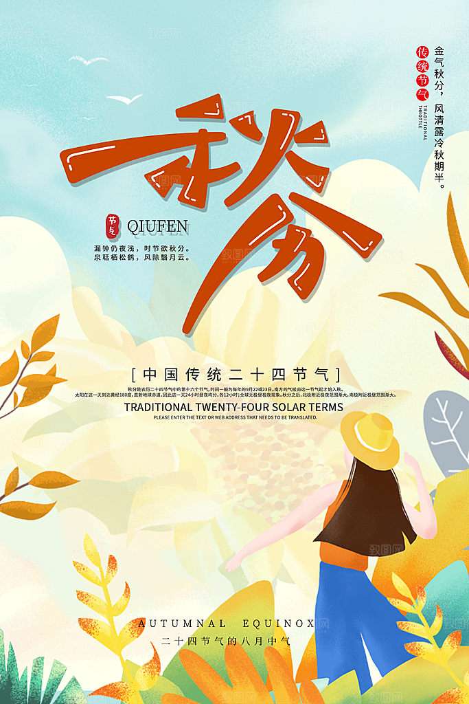 秋分海报秋分节气