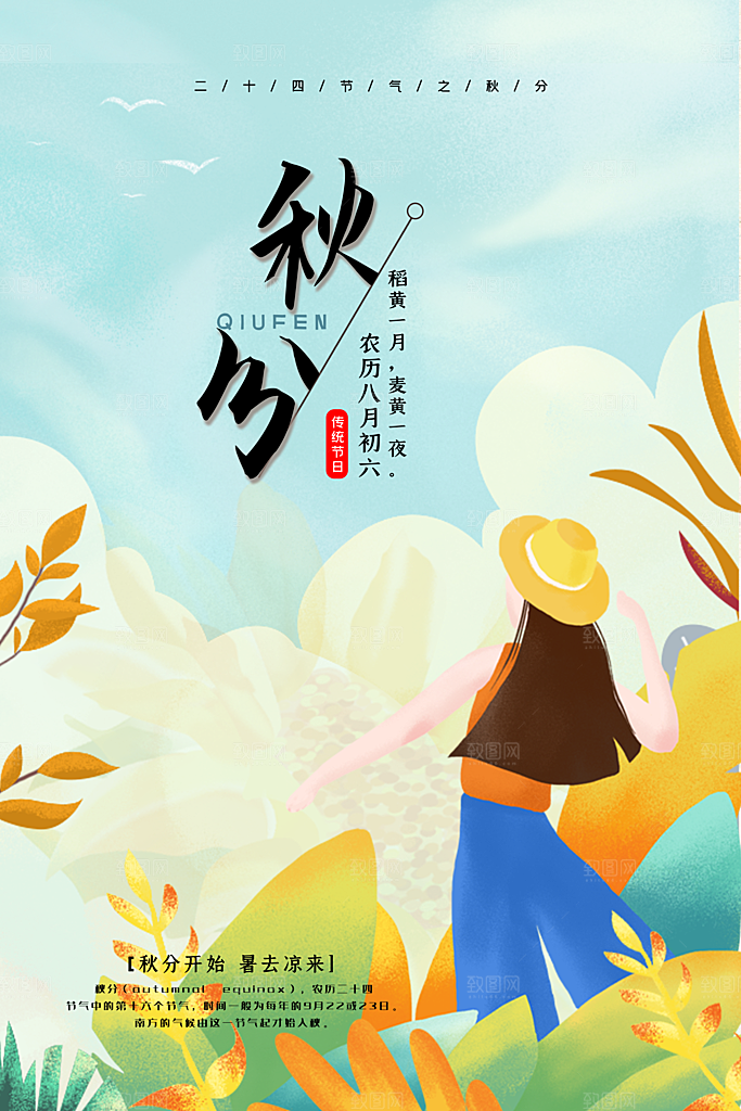 秋分节气秋分海报