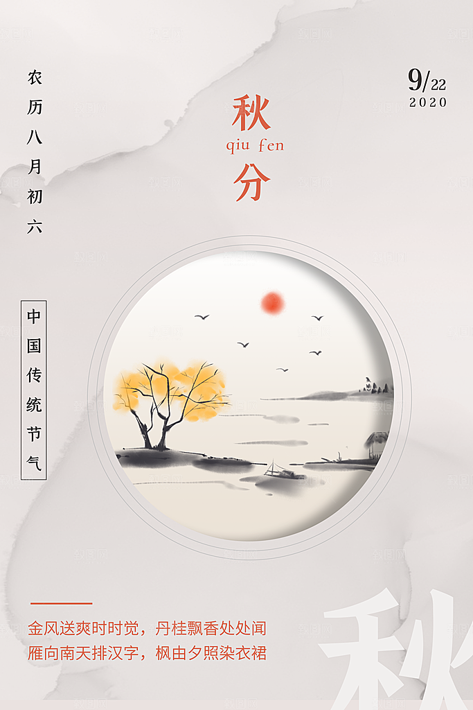 秋分节气秋分海报