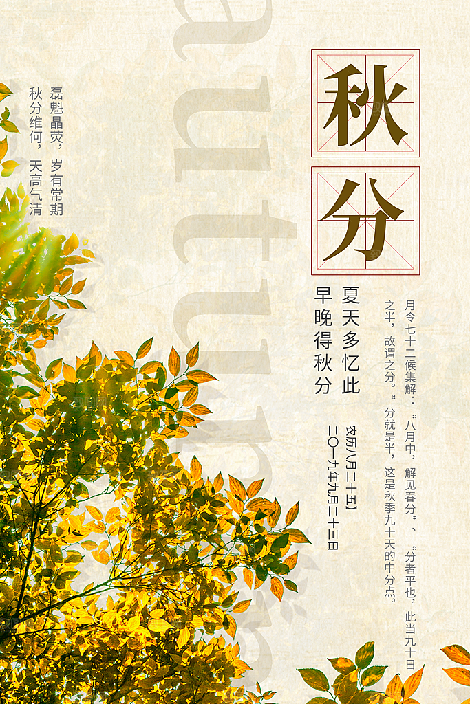 秋分节气秋分海报