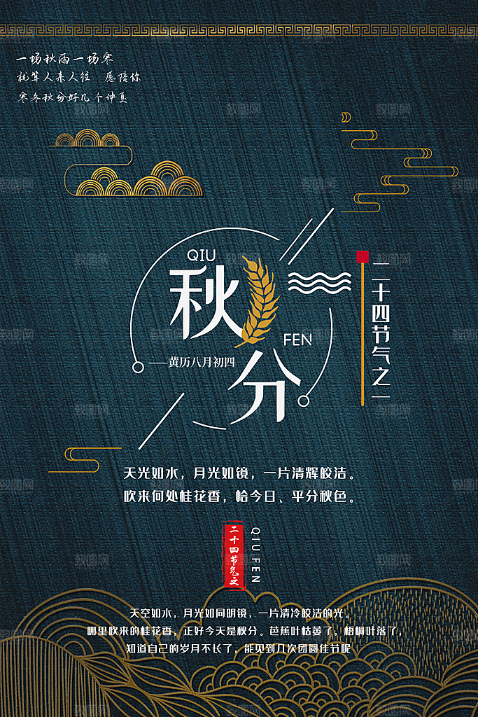 秋分节气秋分海报