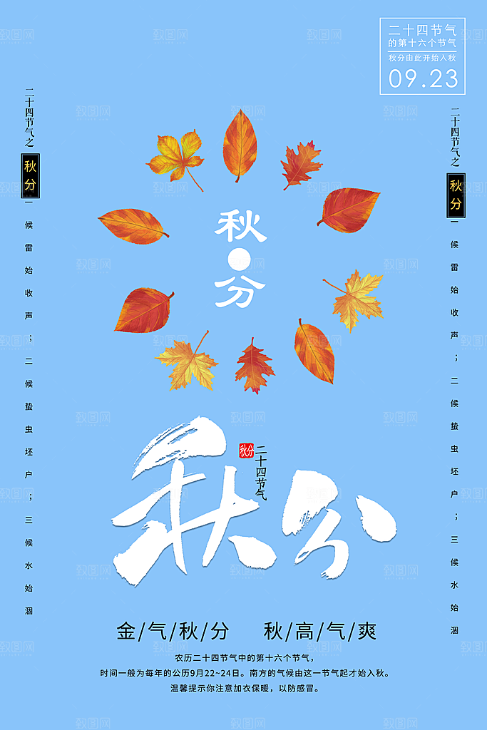 秋分节气秋分海报