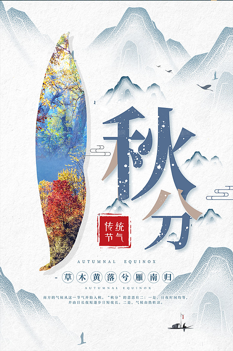 秋分海报秋分节气