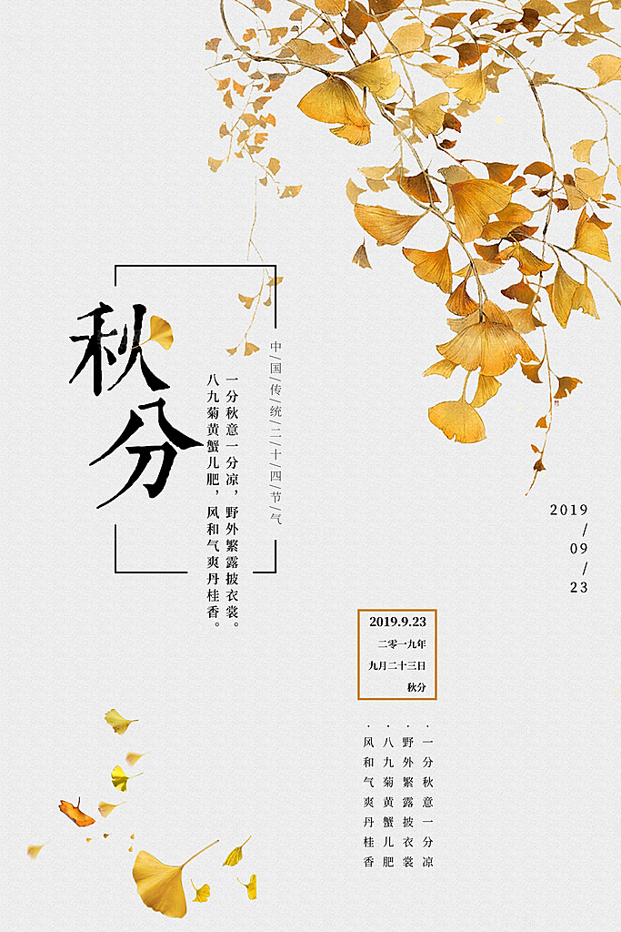 秋分节气秋分海报
