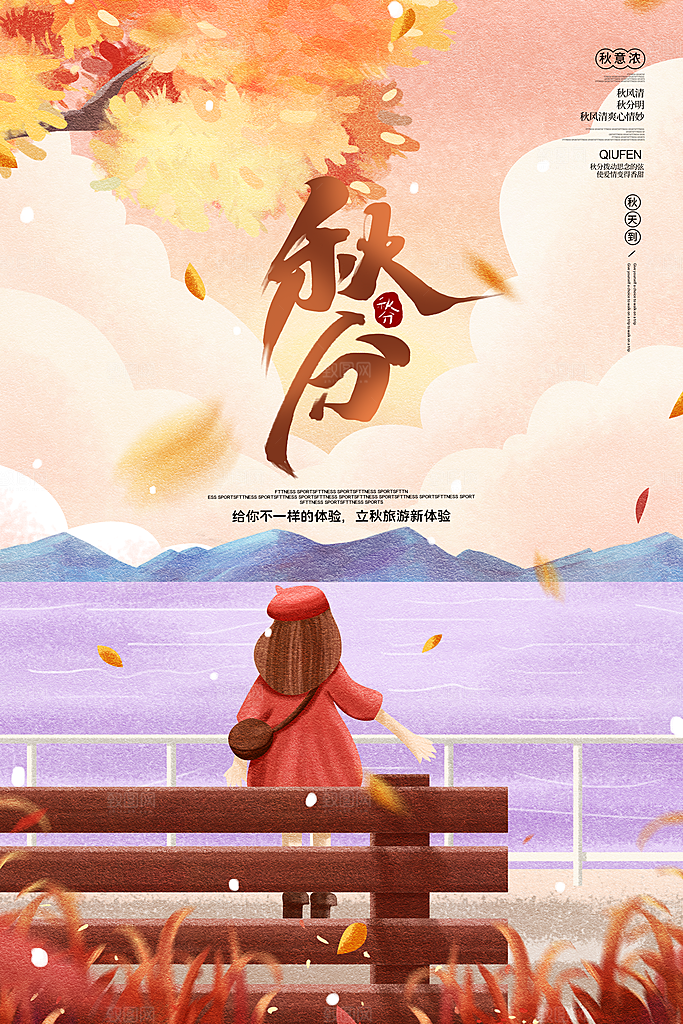 秋分海报秋分节气