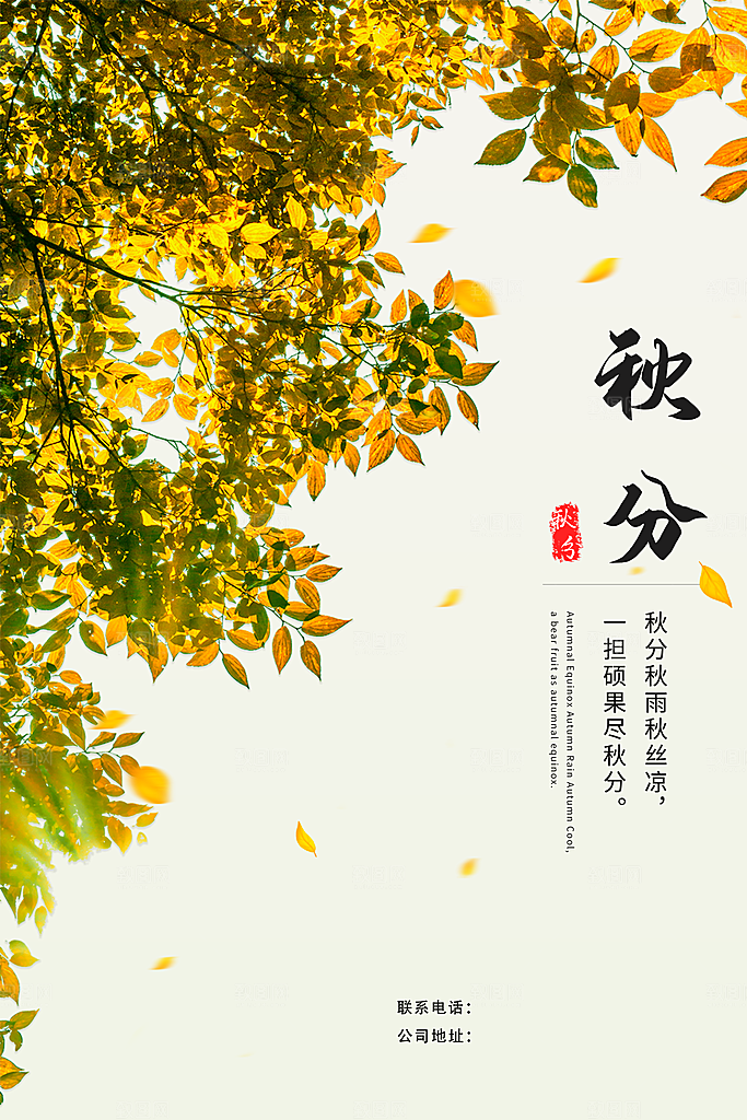 秋分海报秋分节气