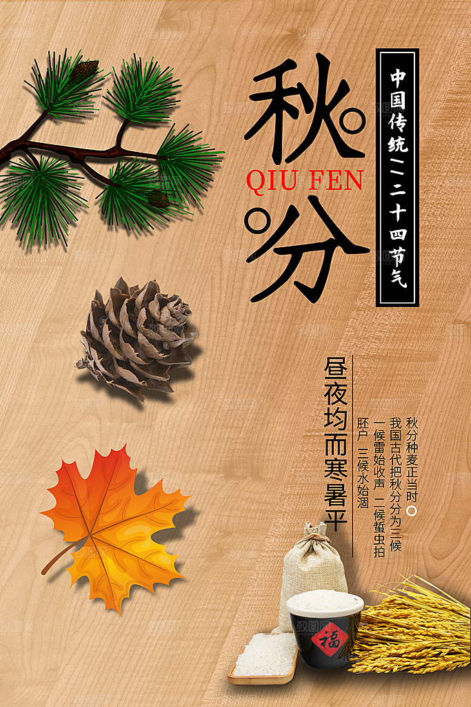 秋分海报秋分节气