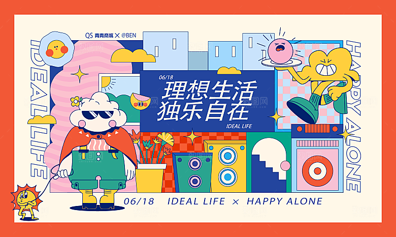 潮流艺术趣味夏日夏季市集运动会音乐节露营