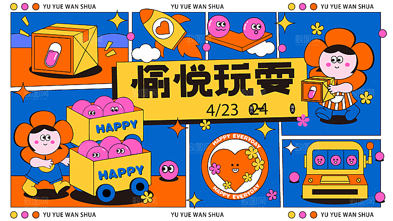 潮流艺术趣味夏日夏季市集运动会音乐节露营