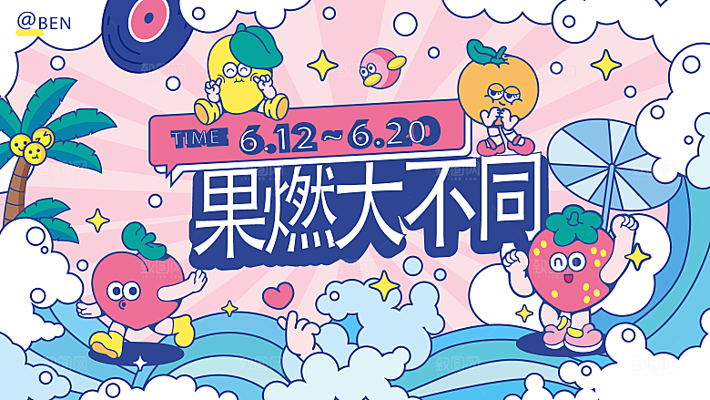 潮流艺术趣味夏日夏季市集运动会音乐节露营