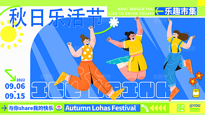 潮流艺术趣味夏日夏季市集运动会音乐节露营