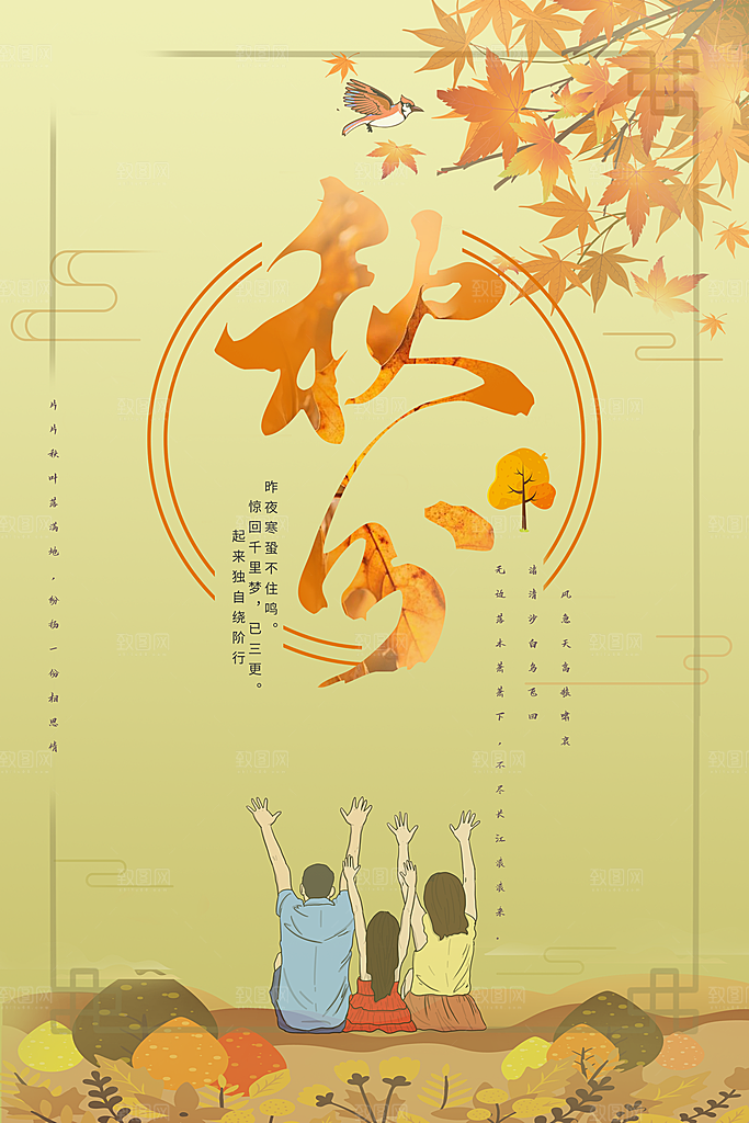 秋分海报秋分节气