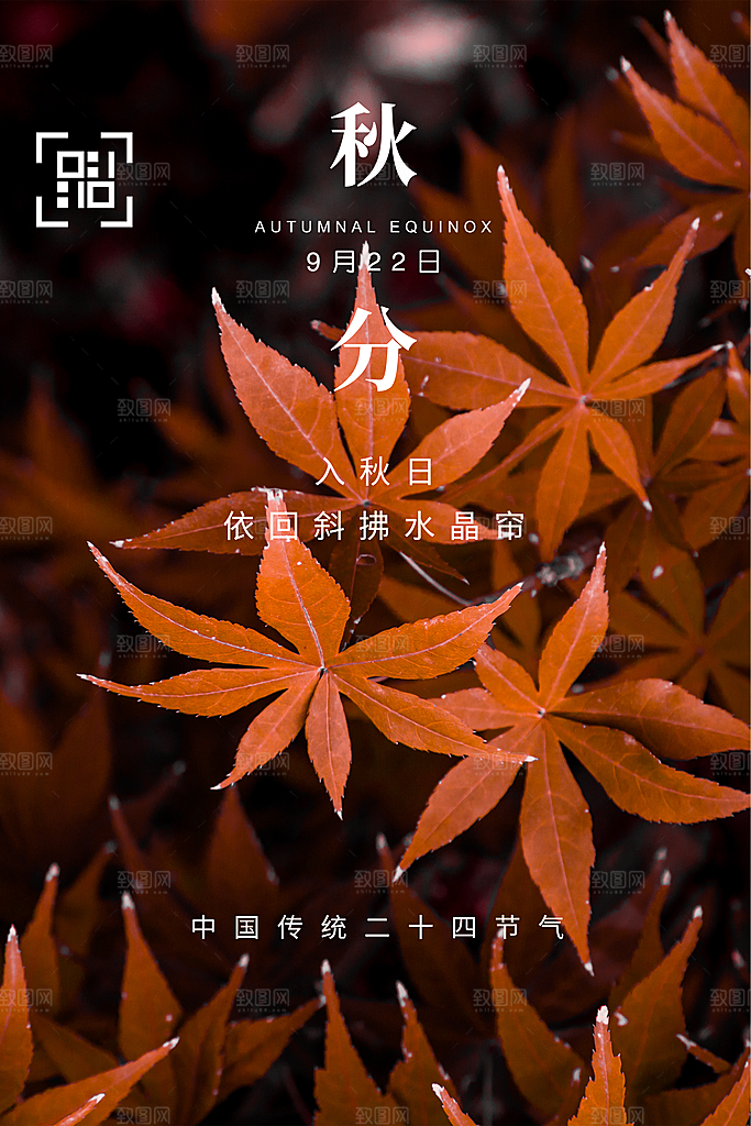 秋分海报秋分节气
