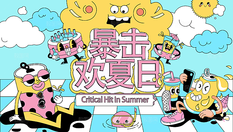 潮流艺术趣味夏日夏季市集运动会音乐节露营