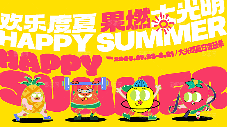 潮流艺术趣味夏日夏季市集运动会音乐节露营