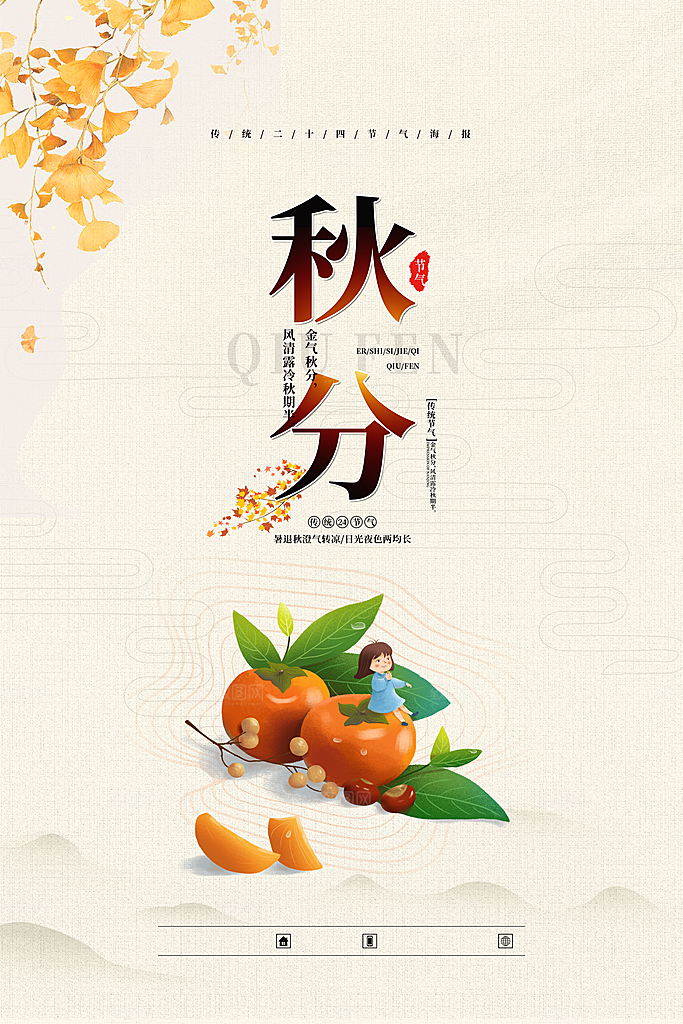 秋分海报秋分节气