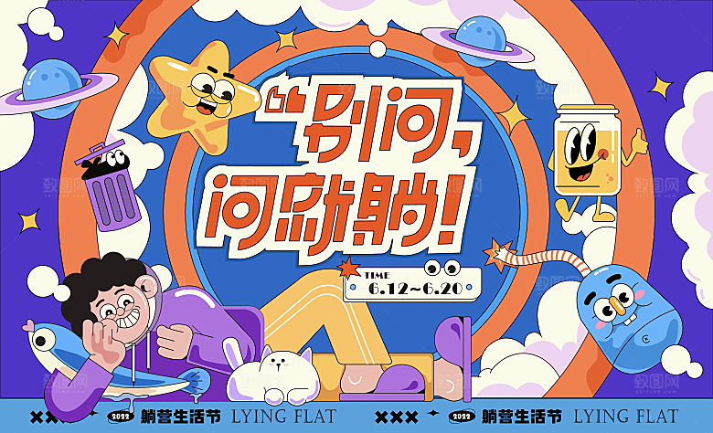 潮流艺术趣味夏日夏季市集运动会音乐节露营