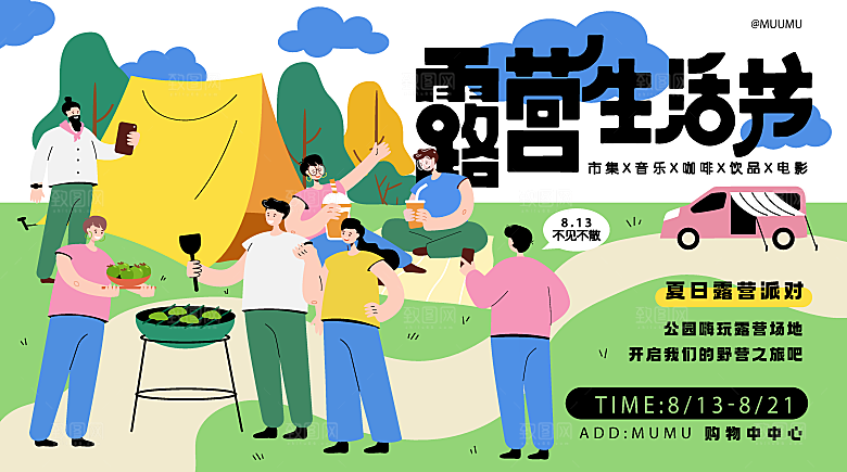 潮流艺术趣味夏日夏季市集运动会音乐节露营