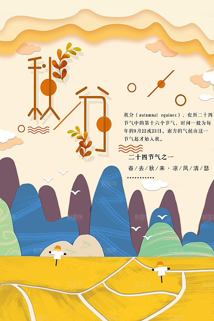 秋分海报秋分节气