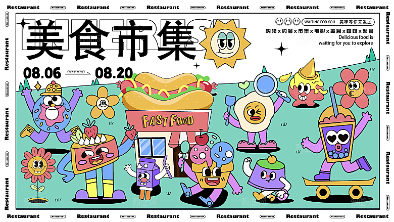 潮流艺术趣味夏日夏季市集运动会音乐节露营
