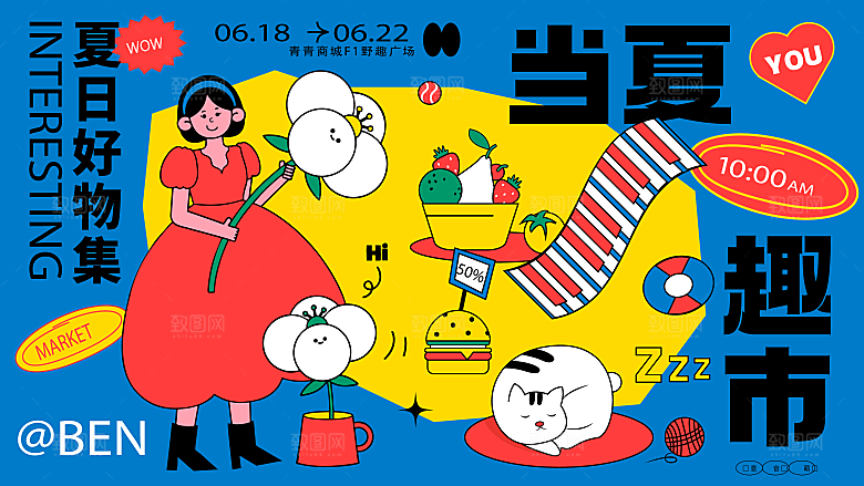 潮流艺术趣味夏日夏季市集运动会音乐节露营