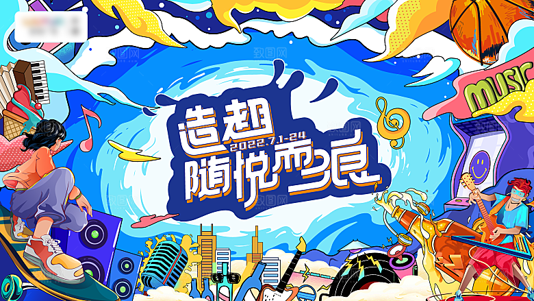 潮流艺术趣味夏日夏季市集运动会音乐节露营