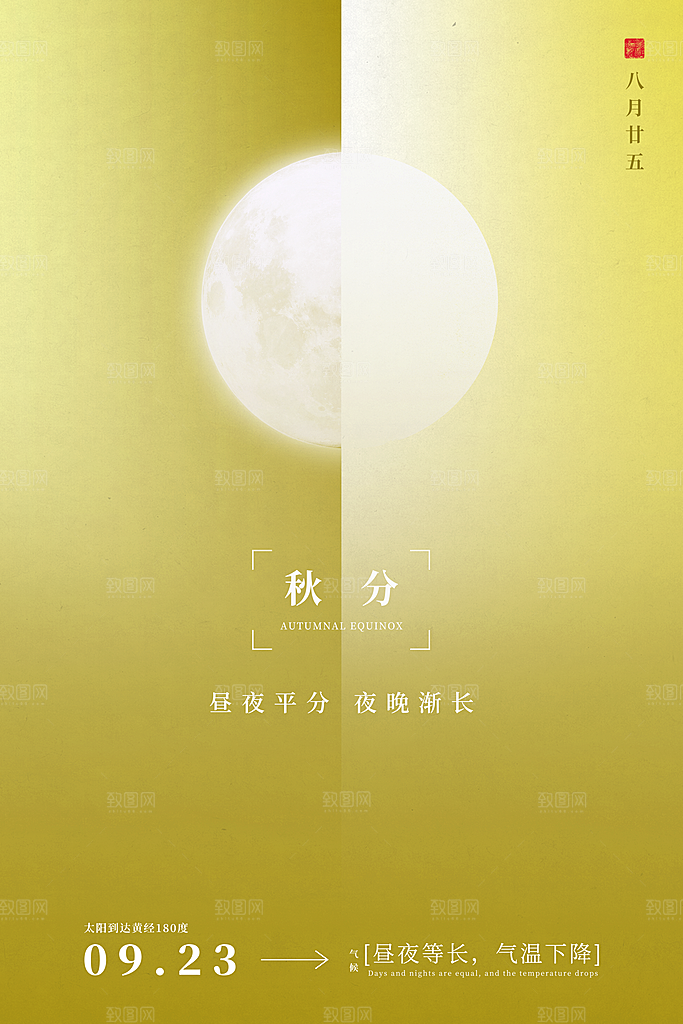 秋分节气秋分海报