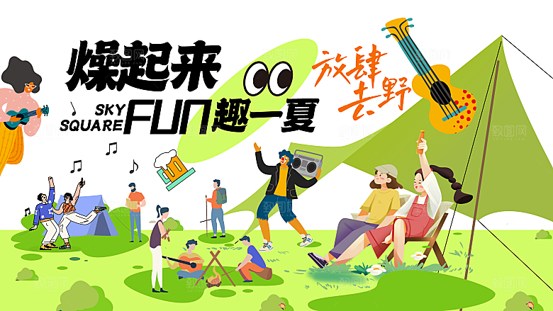 潮流艺术趣味夏日夏季市集运动会音乐节露营