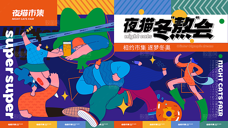 潮流艺术趣味夏日夏季市集运动会音乐节露营