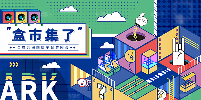 潮流艺术趣味夏日夏季市集运动会音乐节露营