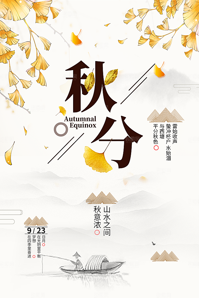 秋分节气秋分海报