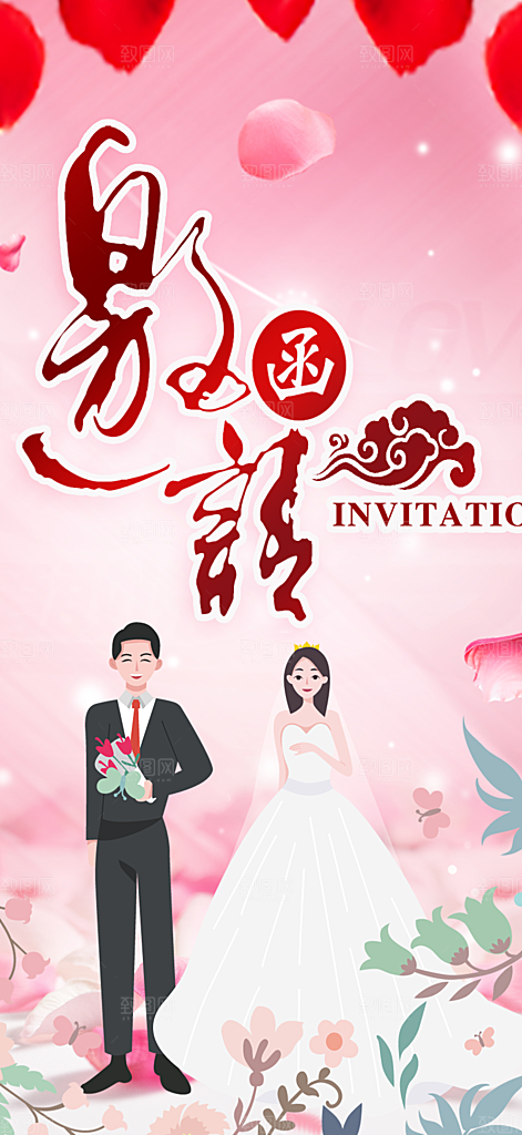 时尚婚礼邀请函海报